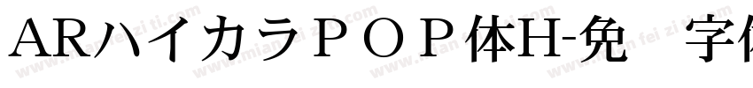 ARハイカラＰＯＰ体H字体转换