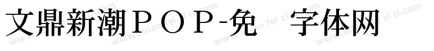 文鼎新潮ＰＯＰ字体转换