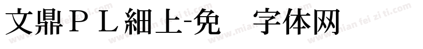文鼎ＰＬ細上字体转换