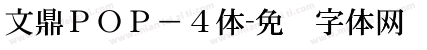 文鼎ＰＯＰ－４体字体转换