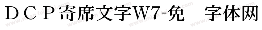 ＤＣＰ寄席文字W7字体转换