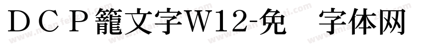 ＤＣＰ籠文字W12字体转换