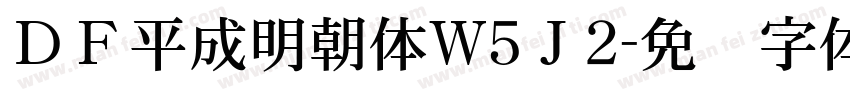 ＤＦ平成明朝体W5Ｊ2字体转换