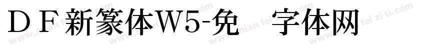 ＤＦ新篆体W5字体转换