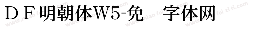 ＤＦ明朝体W5字体转换