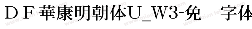 ＤＦ華康明朝体U_W3字体转换