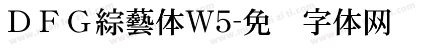ＤＦＧ綜藝体W5字体转换