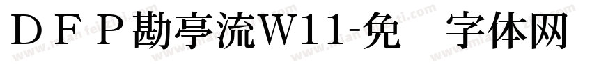 ＤＦＰ勘亭流W11字体转换