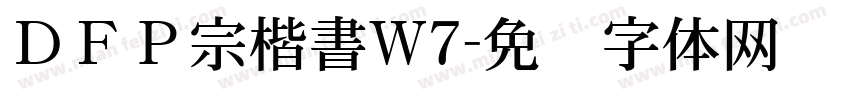 ＤＦＰ宗楷書W7字体转换