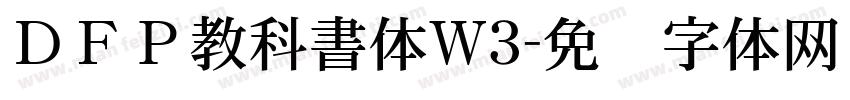 ＤＦＰ教科書体W3字体转换