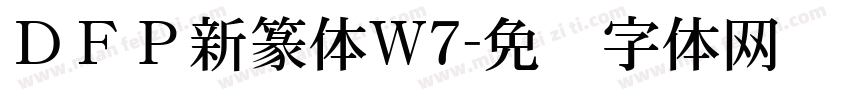 ＤＦＰ新篆体W7字体转换