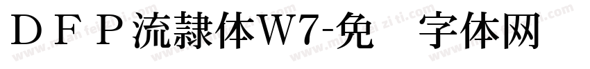 ＤＦＰ流隷体W7字体转换