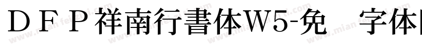 ＤＦＰ祥南行書体W5字体转换
