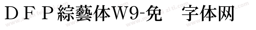 ＤＦＰ綜藝体W9字体转换