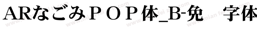 ARなごみＰＯＰ体_B字体转换