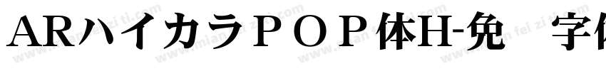 ARハイカラＰＯＰ体H字体转换