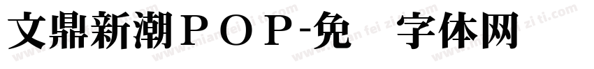 文鼎新潮ＰＯＰ字体转换