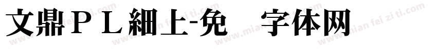 文鼎ＰＬ細上字体转换