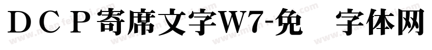 ＤＣＰ寄席文字W7字体转换