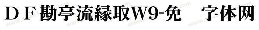 ＤＦ勘亭流縁取W9字体转换