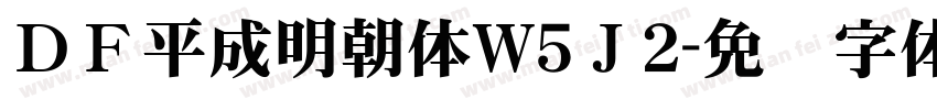 ＤＦ平成明朝体W5Ｊ2字体转换