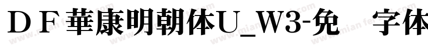 ＤＦ華康明朝体U_W3字体转换