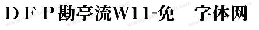 ＤＦＰ勘亭流W11字体转换