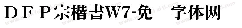 ＤＦＰ宗楷書W7字体转换