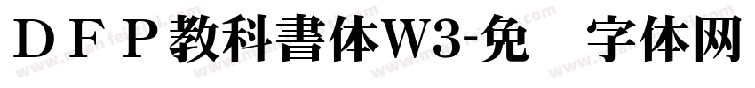 ＤＦＰ教科書体W3字体转换
