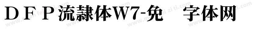 ＤＦＰ流隷体W7字体转换