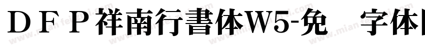 ＤＦＰ祥南行書体W5字体转换