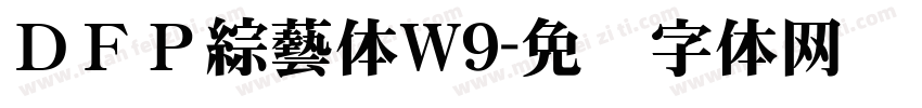 ＤＦＰ綜藝体W9字体转换