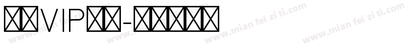 包年VIP账号字体转换