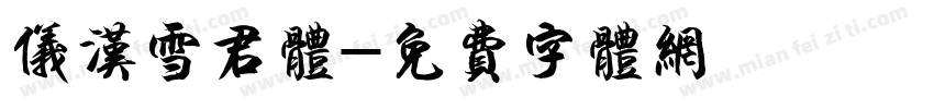 仪汉雪君体字体转换