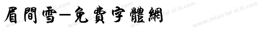 眉间雪字体转换