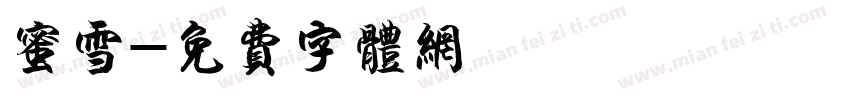 蜜雪字体转换