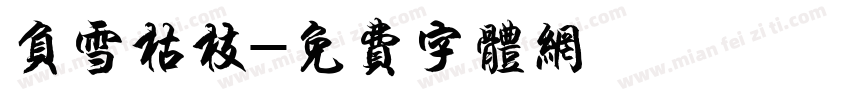 负雪枯枝字体转换