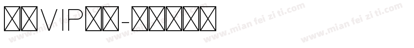 包年VIP账号字体转换
