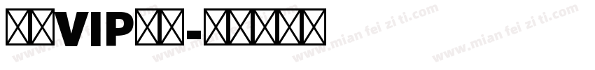 包年VIP账号字体转换