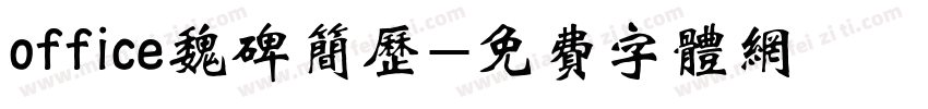 office魏碑简历字体转换