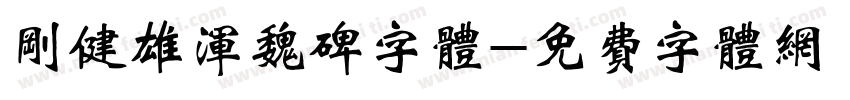 刚健雄浑魏碑字体字体转换