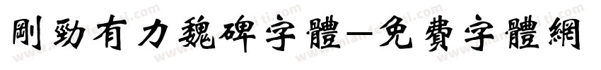 刚劲有力魏碑字体字体转换