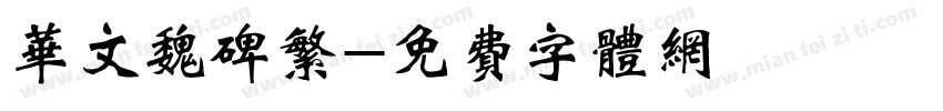 华文魏碑繁字体转换