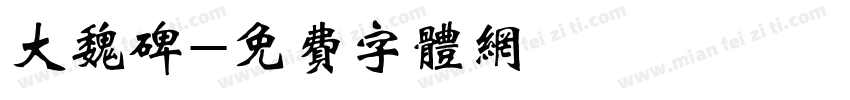 大魏碑字体转换
