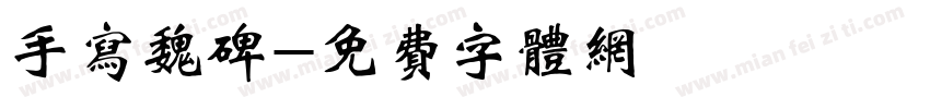 手写魏碑字体转换