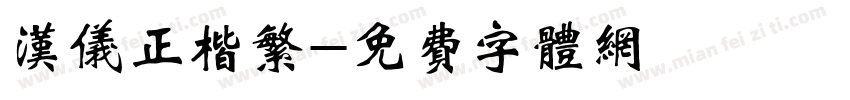 汉仪正楷繁字体转换