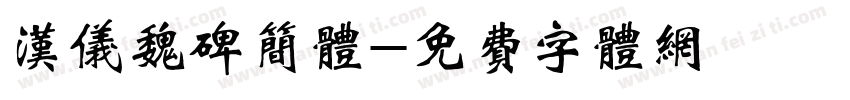 汉仪魏碑简体字体转换