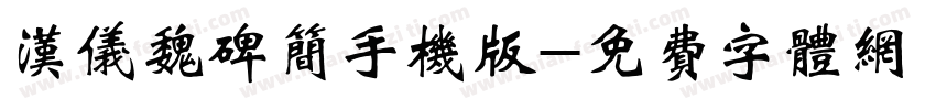 汉仪魏碑简手机版字体转换