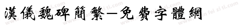 汉仪魏碑简繁字体转换