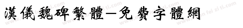 汉仪魏碑繁体字体转换